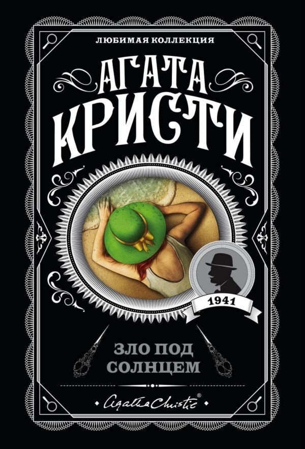 Книга Кристи А.: Зло под солнцем. Агата Кристи. Любимая коллекция купить,NaN