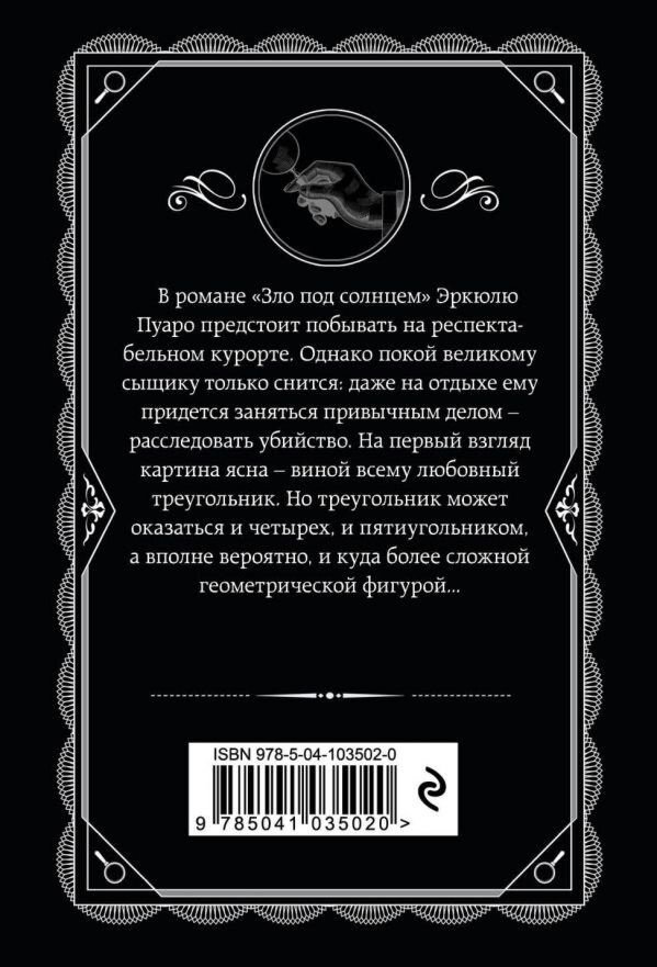 Книга Кристи А.: Зло под солнцем. Агата Кристи. Любимая коллекция купить,NaN