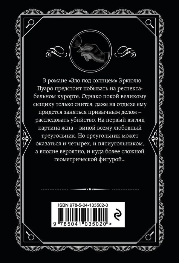 Книга Кристи А.: Зло под солнцем. Агата Кристи. Любимая коллекция купить,NaN