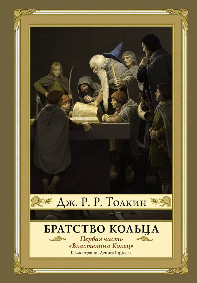 Книга Толкин Дж. Р.: Братство кольца. Второе издание купить,NaN