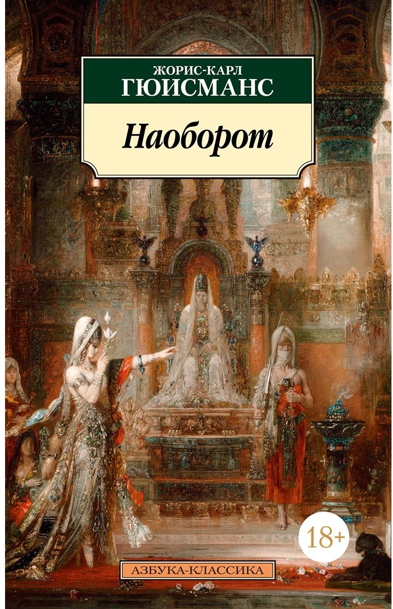 Книга Гюисманс Ж.-К.: Наоборот купить,NaN