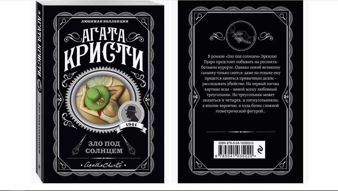Книга Кристи А.: Зло под солнцем. Агата Кристи. Любимая коллекция купить,NaN
