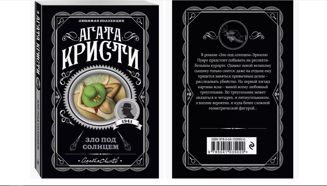 Книга Кристи А.: Зло под солнцем. Агата Кристи. Любимая коллекция купить,NaN