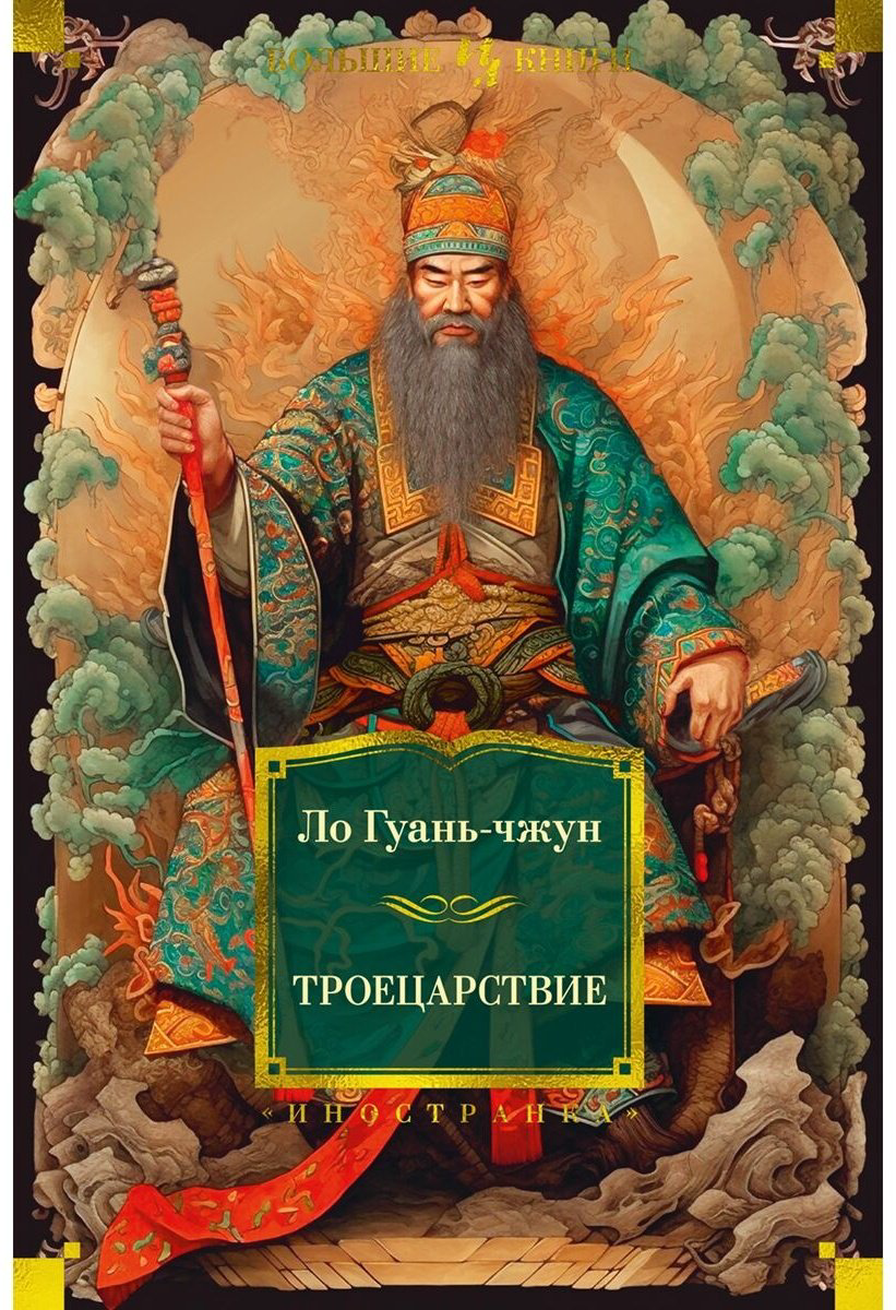 Книга Ло Гуань-чжун: Троецарствие (с илл.) купить,NaN
