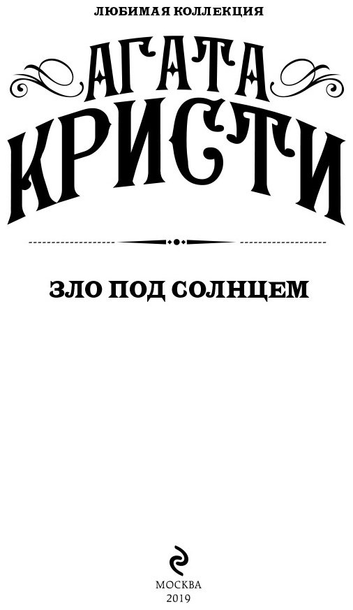 Книга Кристи А.: Зло под солнцем. Агата Кристи. Любимая коллекция купить,NaN