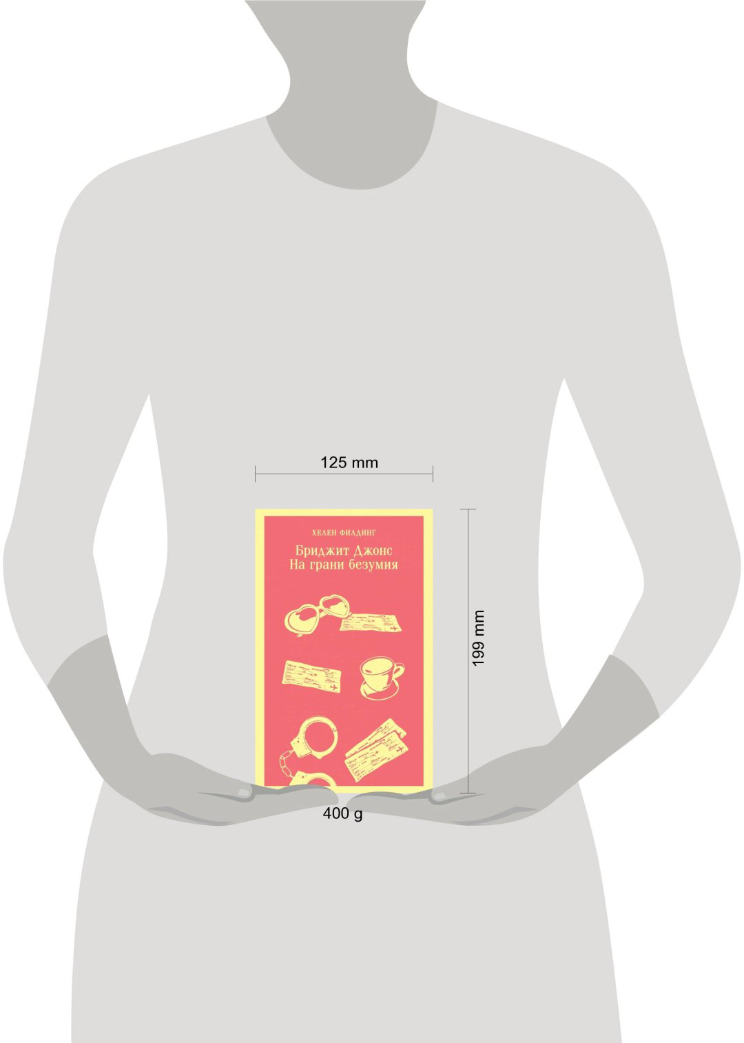 Книга Филдинг Х.: Бриджит Джонс. На грани безумия купить,NaN