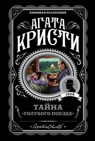 Книга Кристи А.: Тайна Голубого поезда купить,NaN