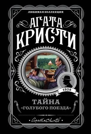 Книга Кристи А.: Тайна Голубого поезда купить,NaN