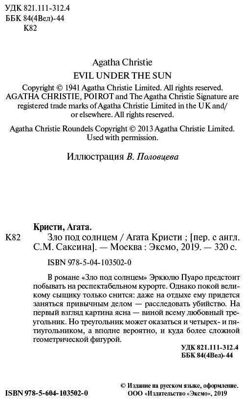 Книга Кристи А.: Зло под солнцем. Агата Кристи. Любимая коллекция купить,NaN