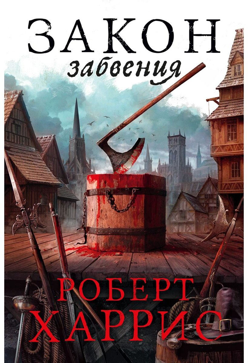 Книга Харрис Р.: Закон забвения купить,NaN