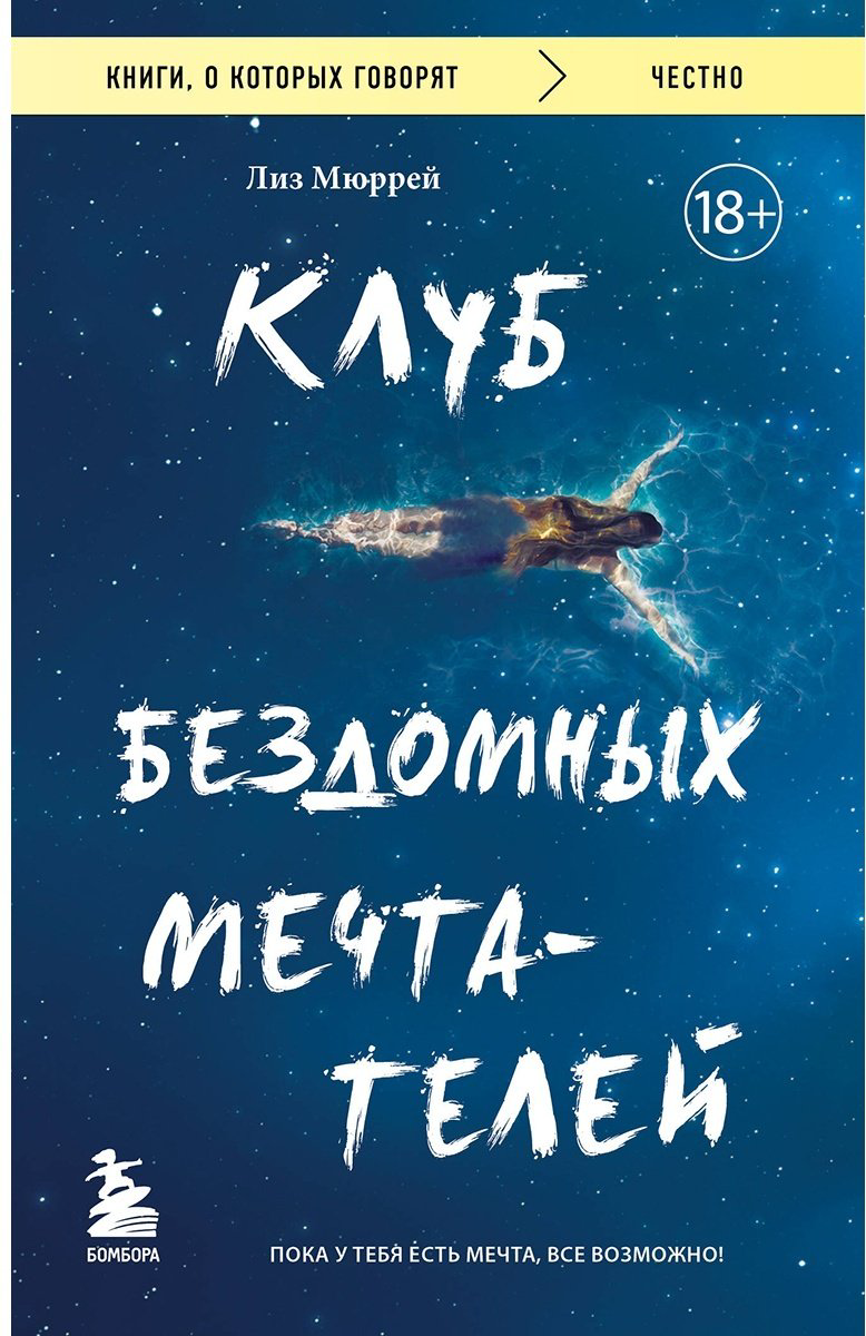 Книга Мюррей Л.: Клуб бездомных мечтателей. Пока у тебя есть мечта, все возможно! купить,NaN