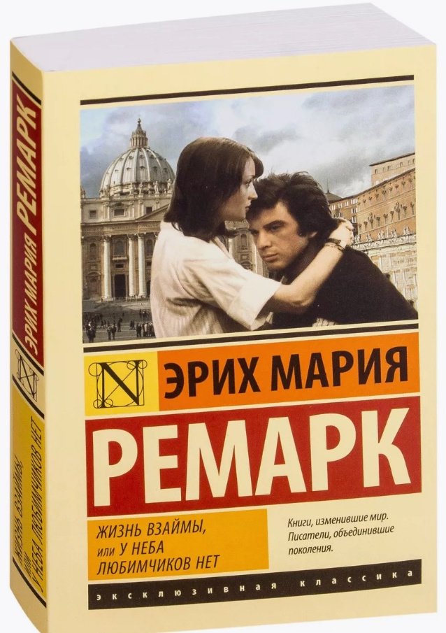 Книга Ремарк Э. М.: Жизнь взаймы, или У неба любимчиков нет купить,NaN