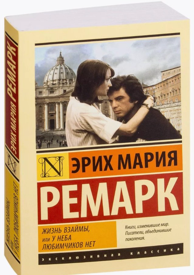 Книга Ремарк Э. М.: Жизнь взаймы, или У неба любимчиков нет купить,NaN