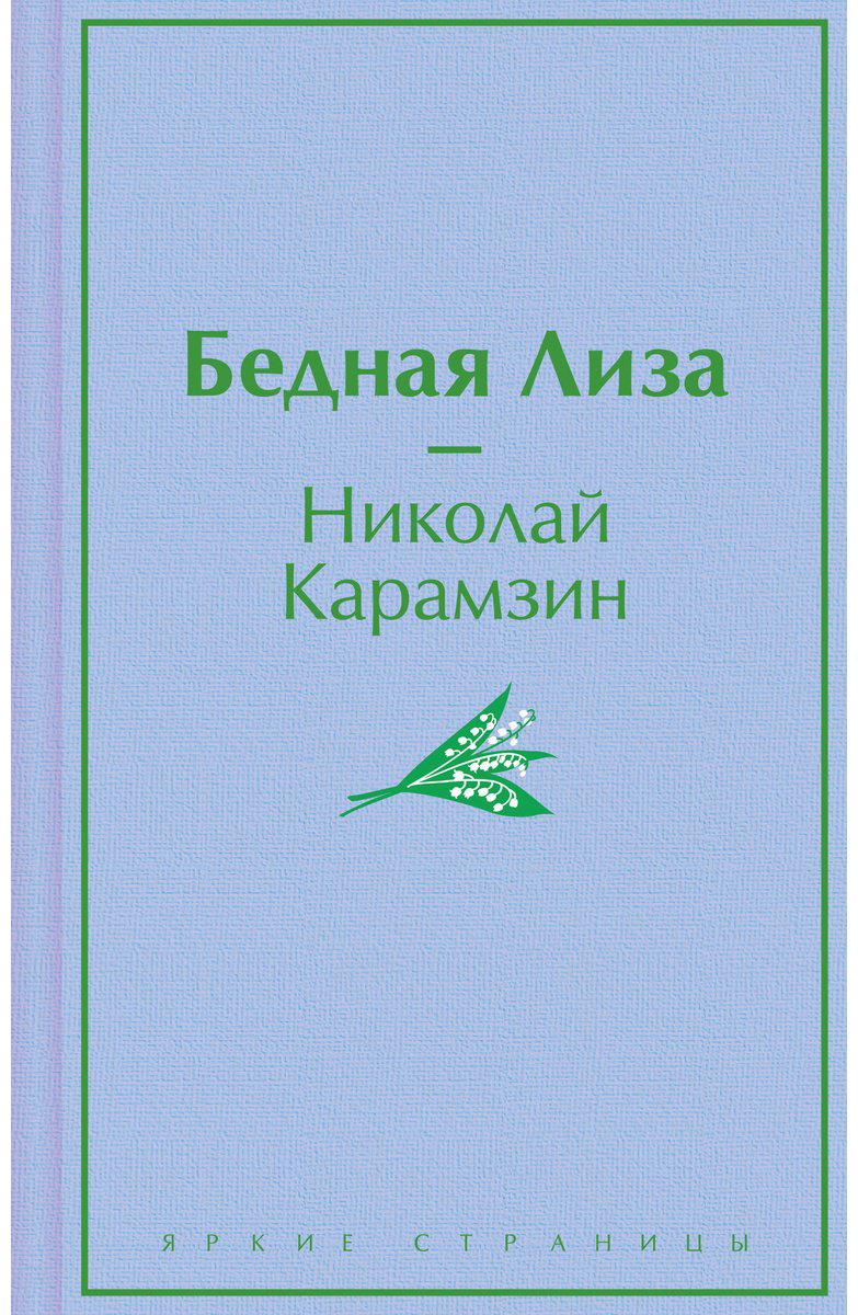 Книга Карамзин Н. М.: Бедная Лиза купить,NaN