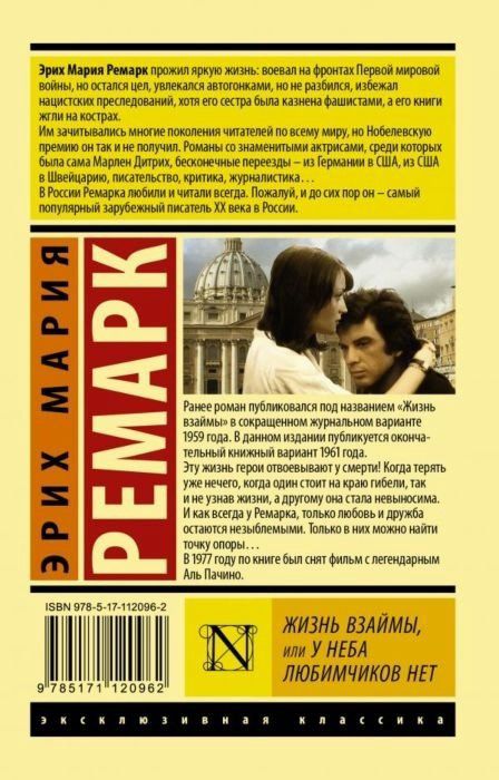 Книга Ремарк Э. М.: Жизнь взаймы, или У неба любимчиков нет купить,NaN