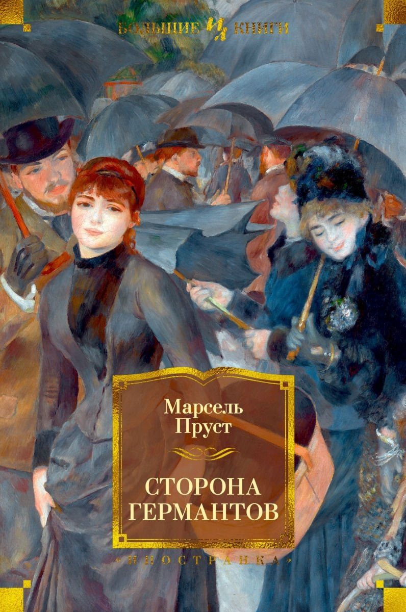 Книга Пруст М.: Сторона Германтов купить,NaN