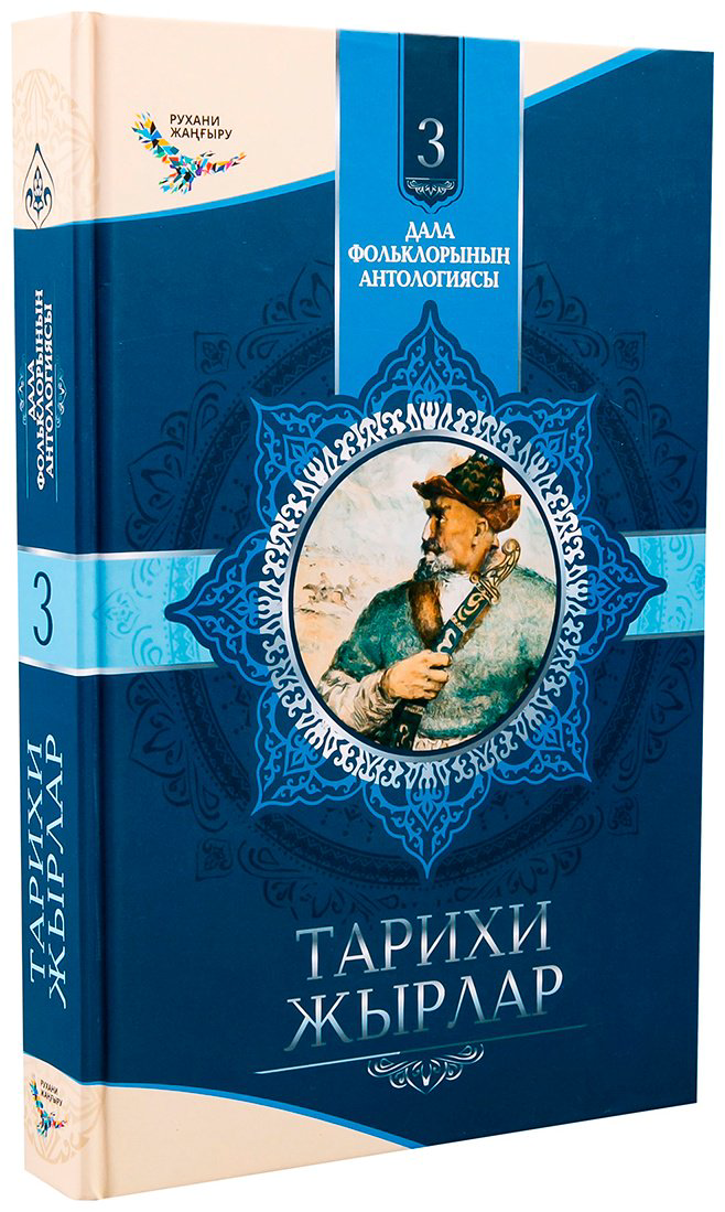 Книга Дала фольклорының антологиясы: Тарихи жырлар 3 том купить,NaN