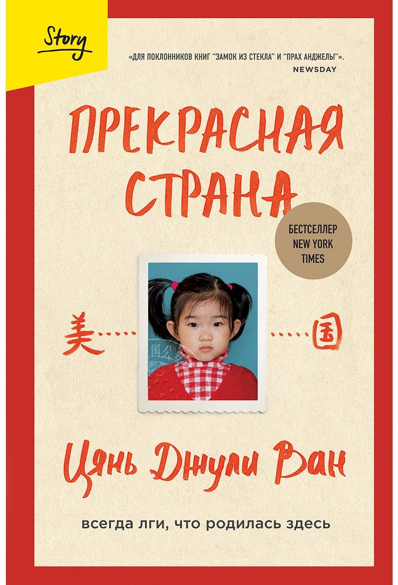Книга Цянь Джули Ван: Прекрасная страна.&nbsp;Всегда лги, что родилась здесь купить,NaN