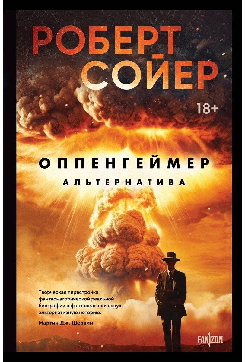 Книга Сойер Р.: Оппенгеймер. Альтернатива купить,NaN