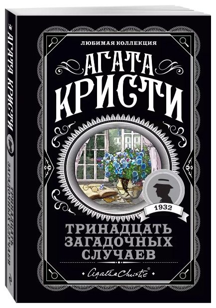 Книга Кристи А.: Тринадцать загадочных случаев