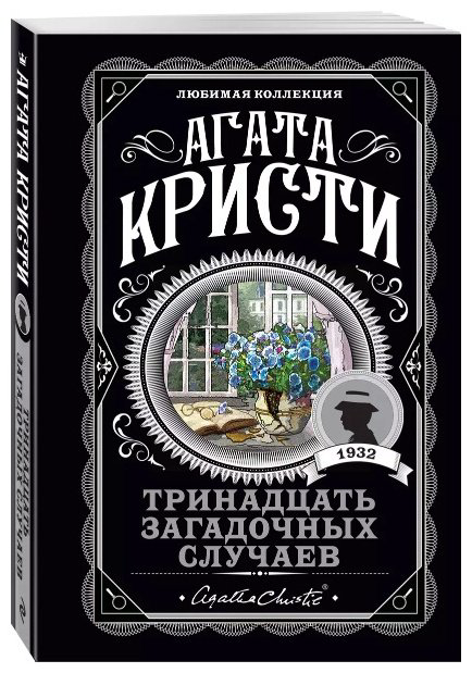 Книга Кристи А.: Тринадцать загадочных случаев купить,NaN