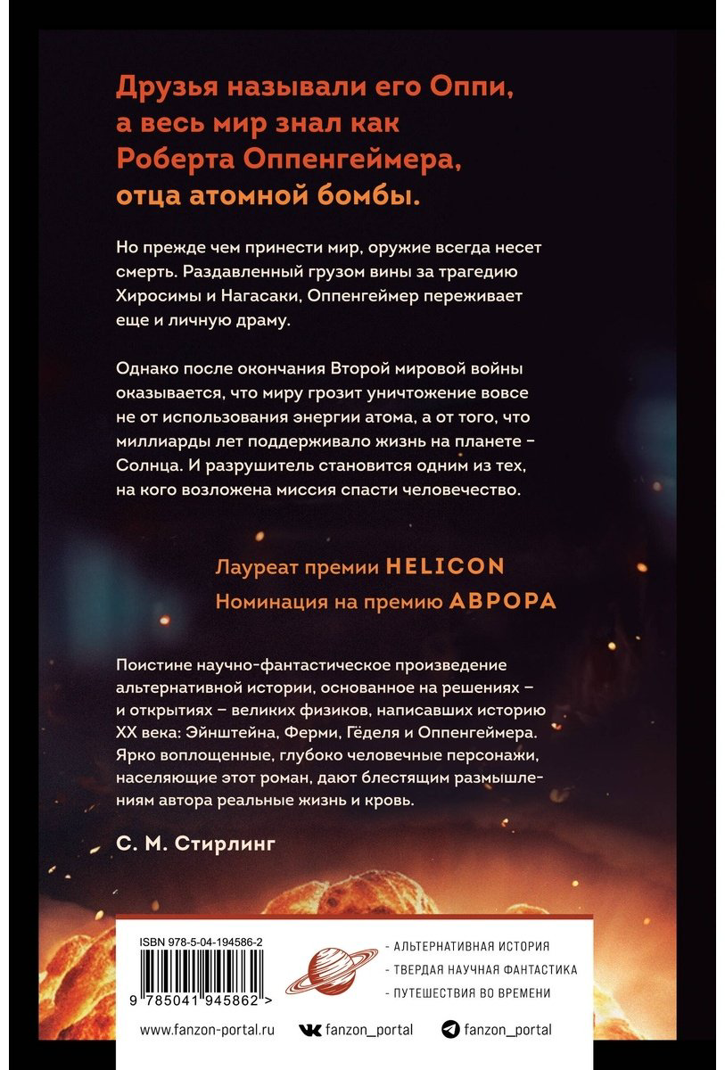 Книга Сойер Р.: Оппенгеймер. Альтернатива купить,NaN