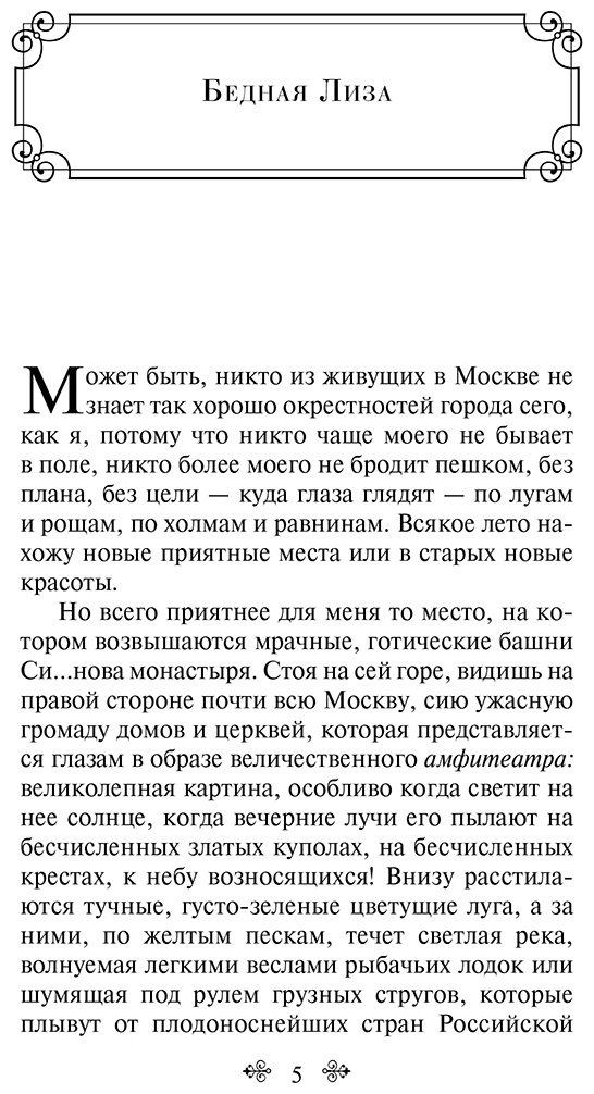 Книга Карамзин Н. М.: Бедная Лиза купить,NaN