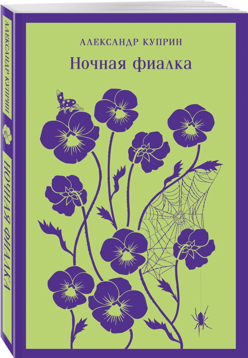 Книга Куприн А.И.: Ночная фиалка купить,NaN