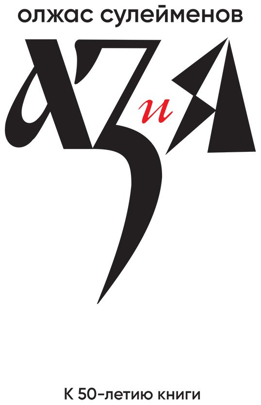 Книга Сулейменов О.: АЗ и Я купить,NaN