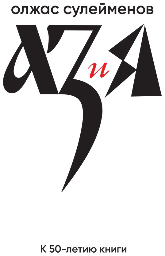 Книга Сулейменов О.: АЗ и Я купить,NaN