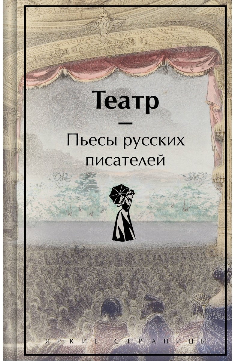 Книга Без автора: Театр.&nbsp;Пьесы русских писателей купить,NaN
