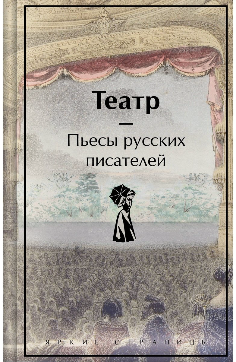 Книга Без автора: Театр.&nbsp;Пьесы русских писателей купить,NaN