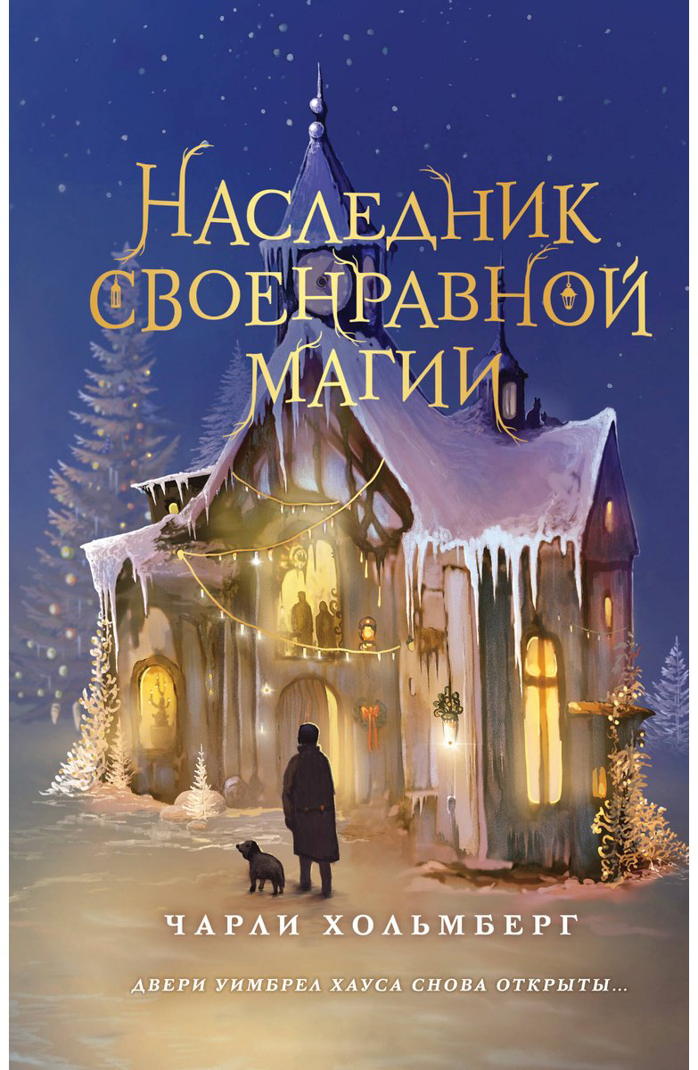 Книга Хольмберг Ч.: Наследник своенравной магии  купить,NaN