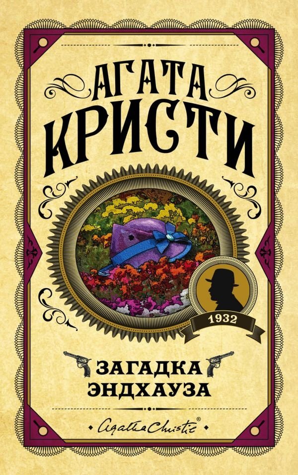 Книга Кристи А.: Загадка Эндхауза купить,NaN