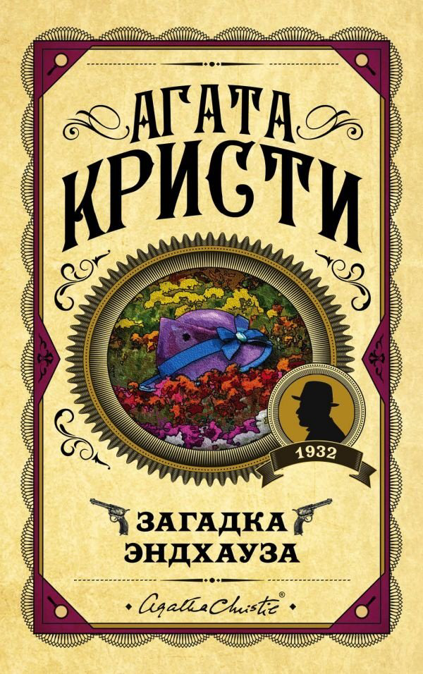 Книга Кристи А.: Загадка Эндхауза купить,NaN