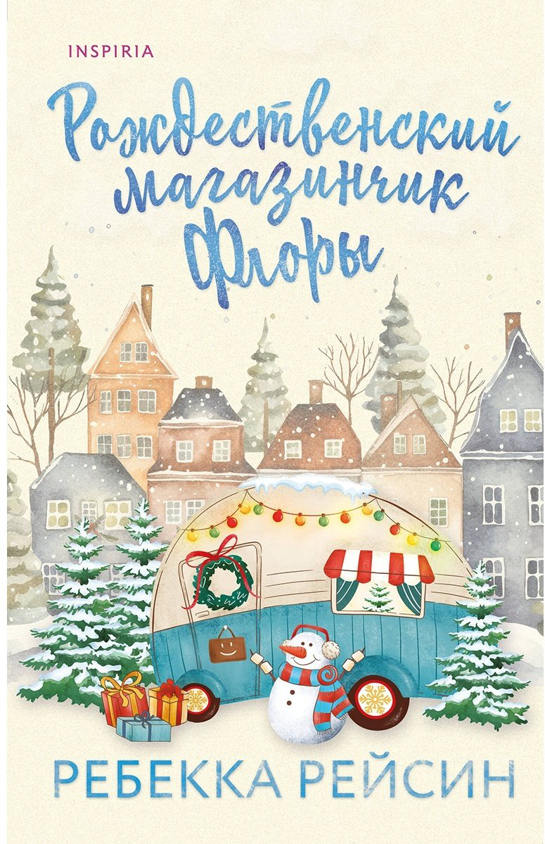 Книга Рейсин Р.: Рождественский магазинчик Флоры купить,NaN