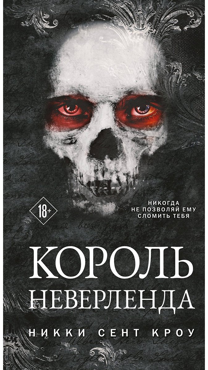 Книга Сент Кроу Н.: Король Неверленда купить,NaN