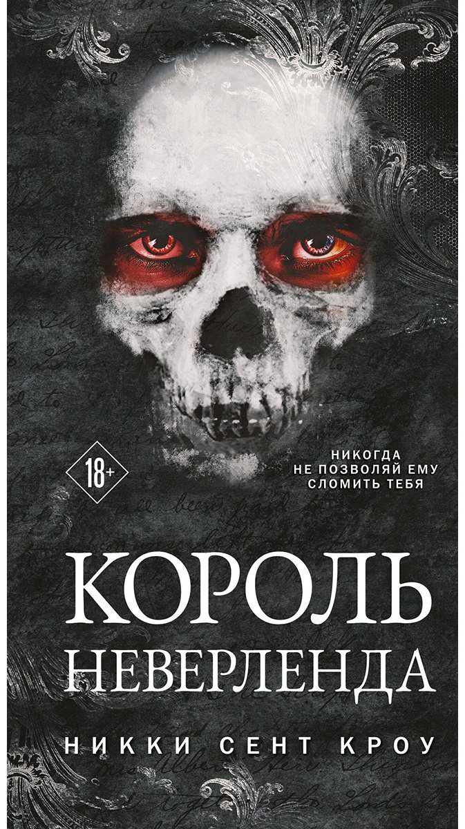 Книга Сент Кроу Н.: Король Неверленда купить,NaN