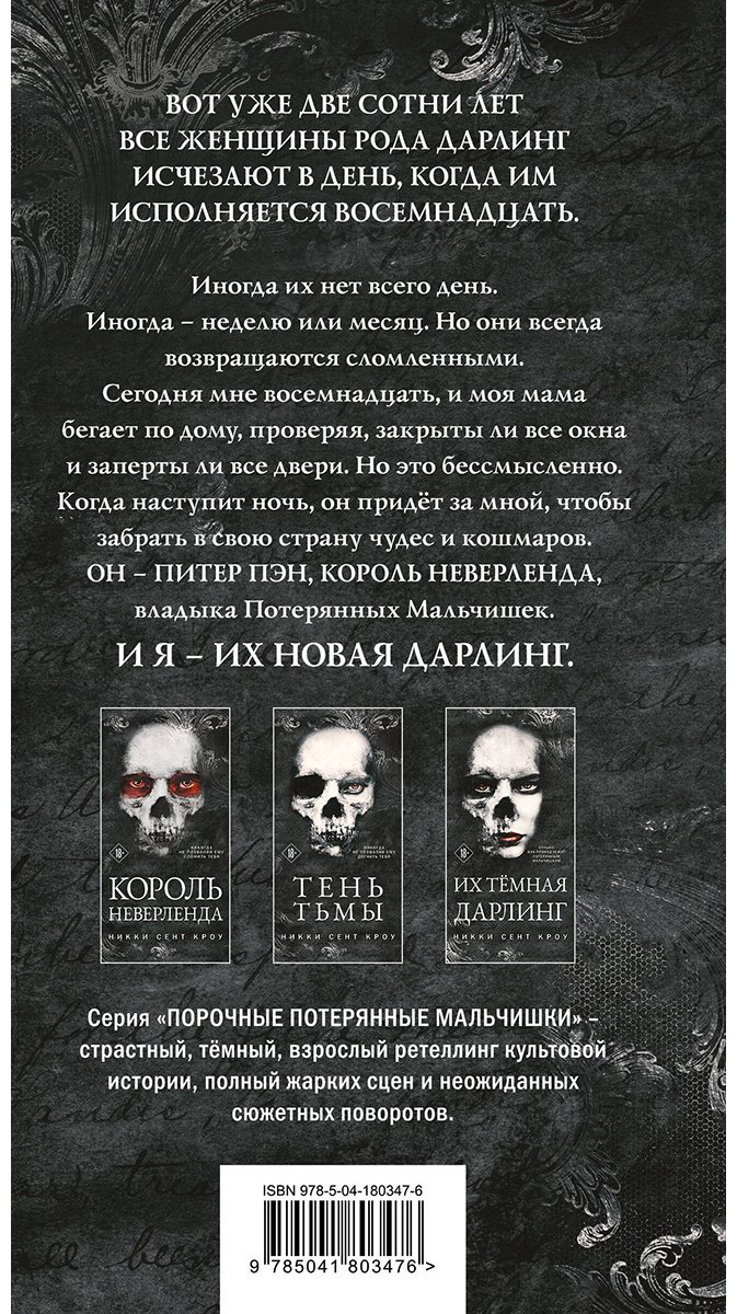 Книга Сент Кроу Н.: Король Неверленда купить,NaN