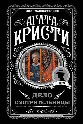 Книга Кристи А.: Дело смотрительницы