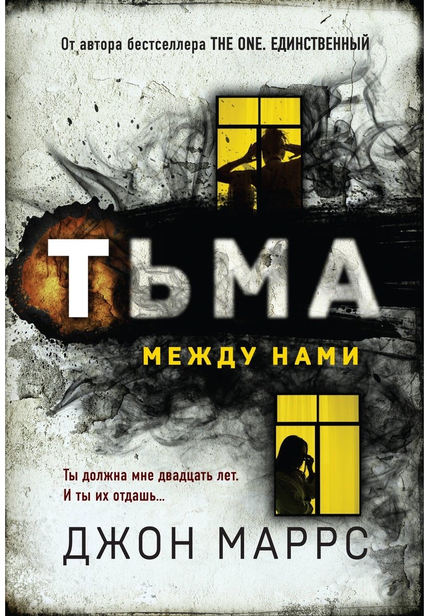 Книга Маррс Дж.: Тьма между нами купить,NaN