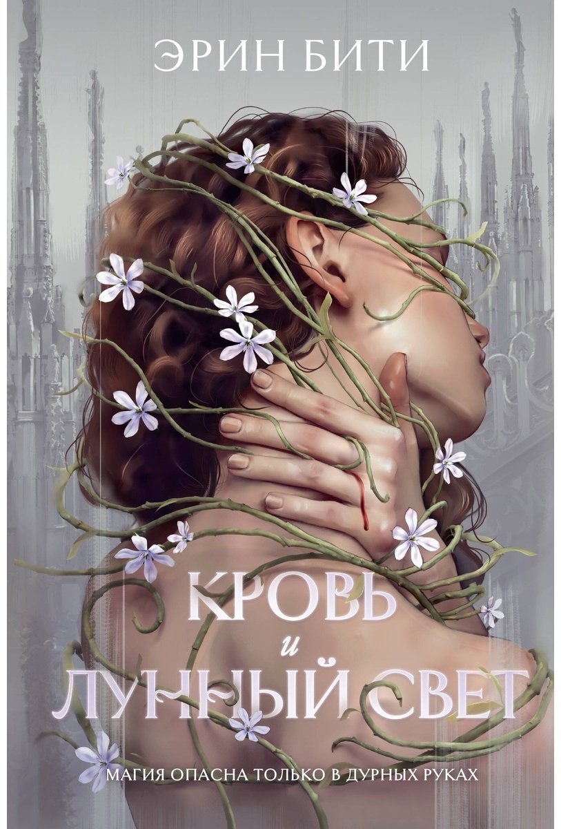 Книга Бити Э.: Кровь и лунный свет