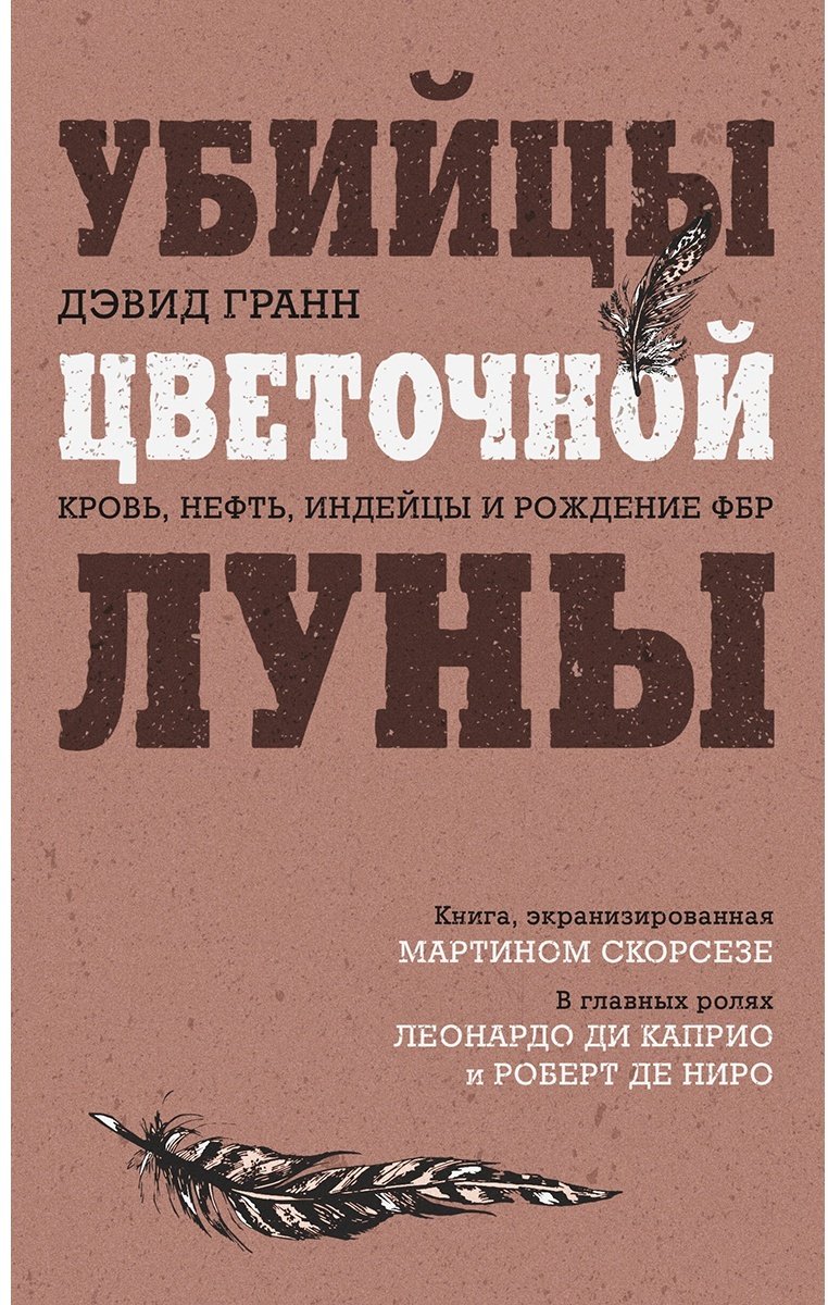 Книга Гранн Д.: Убийцы цветочной луны. Кровь, нефть, индейцы и рождение ФБР купить,NaN