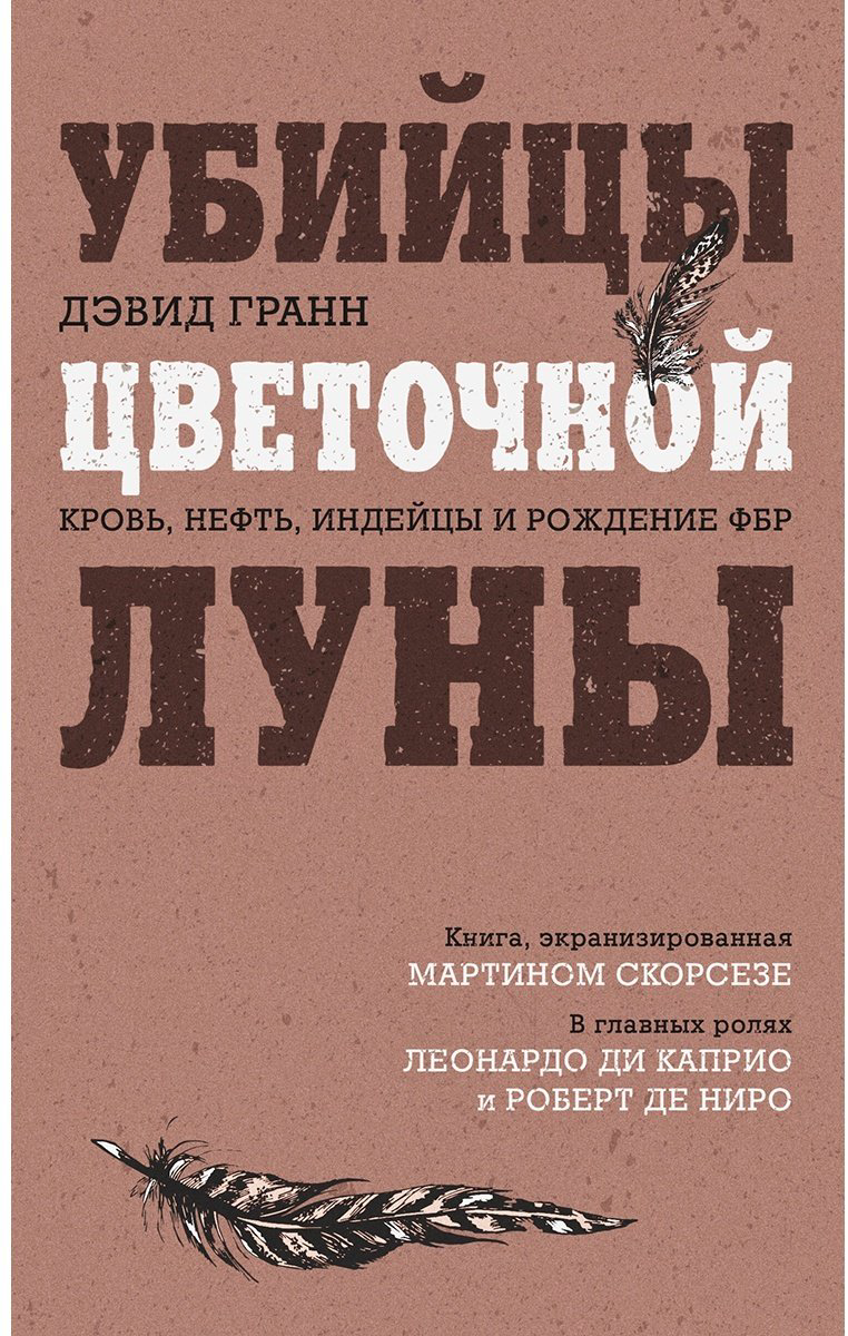 Книга Гранн Д.: Убийцы цветочной луны. Кровь, нефть, индейцы и рождение ФБР купить,NaN
