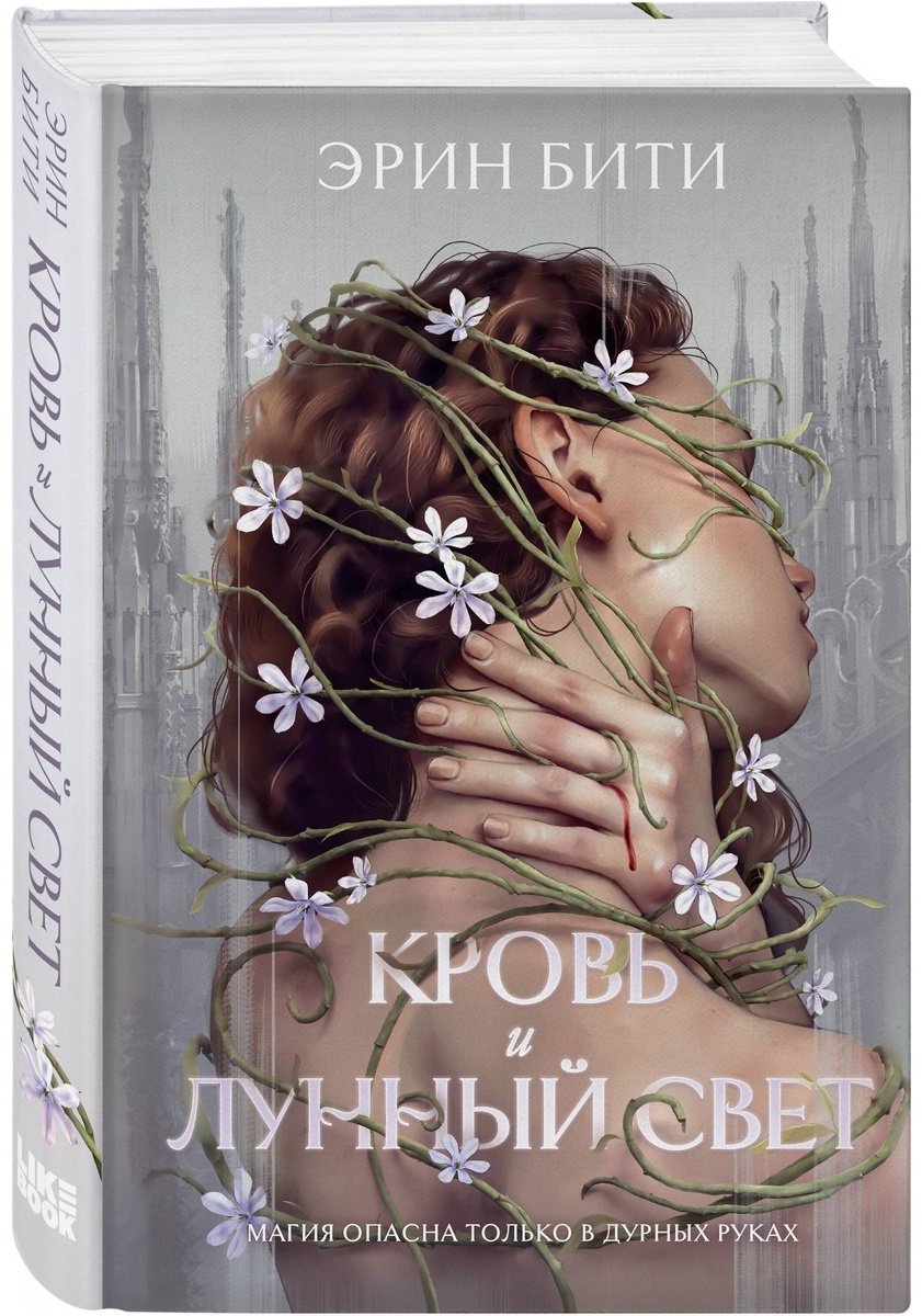 Книга Бити Э.: Кровь и лунный свет