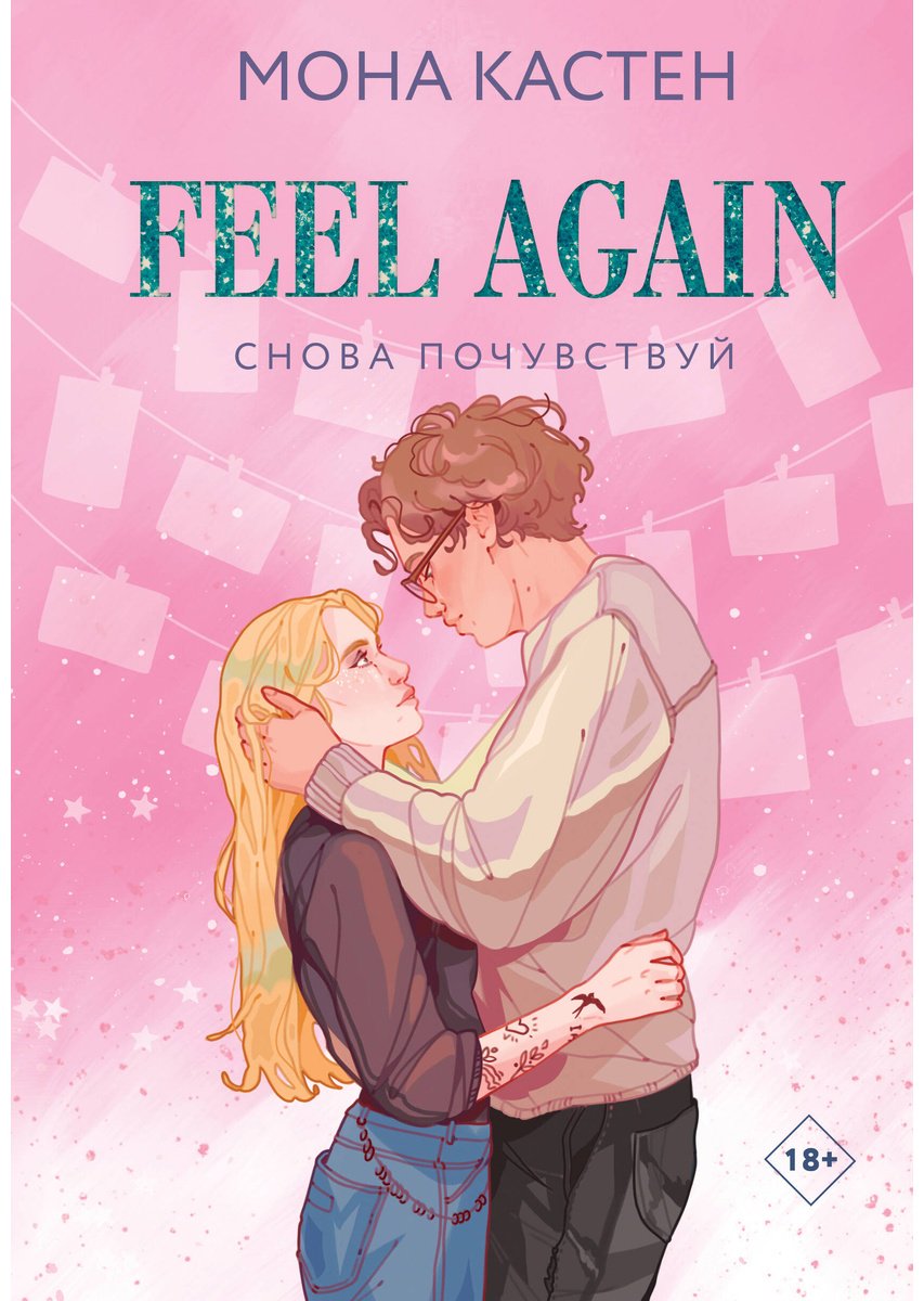 Книга Кастен М.: Снова почувствуй