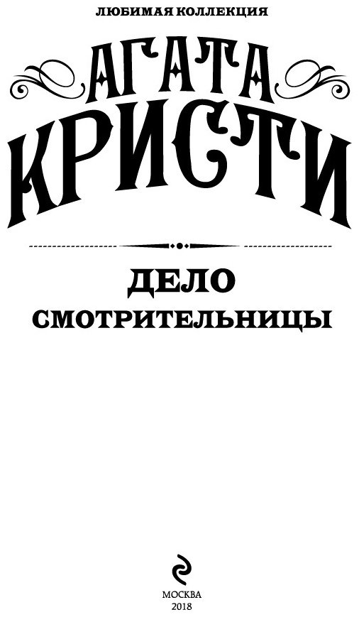 Книга Кристи А.: Дело смотрительницы купить,NaN