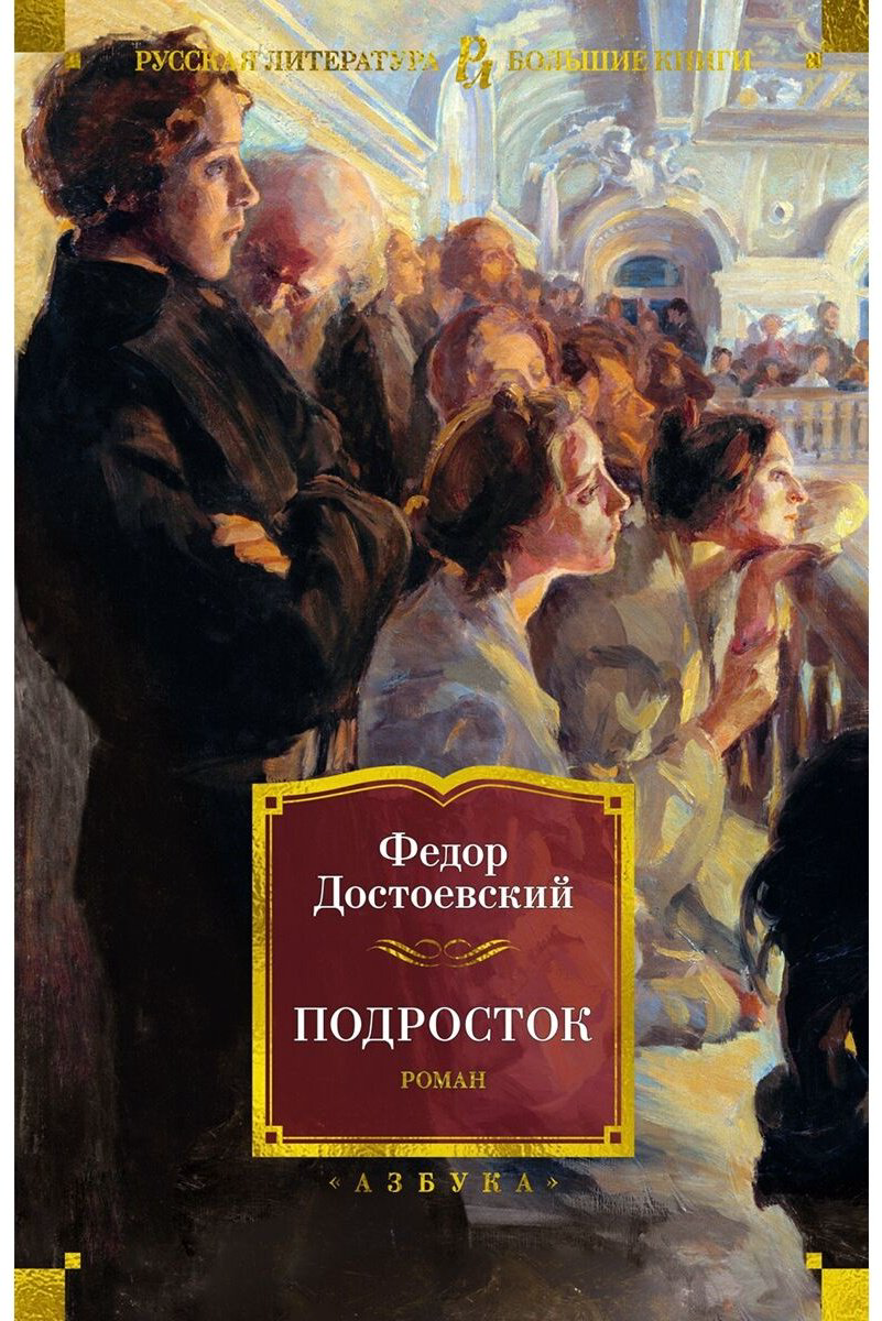 Книга Достоевский Ф. М.: Подросток купить,NaN