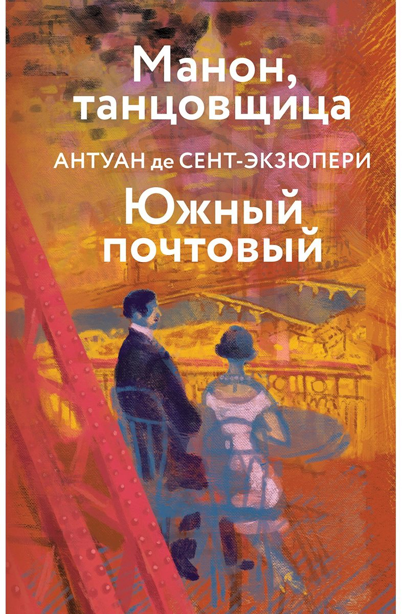 Книга Де Сент-Экзюпери А.: Манон, танцовщица. Южный почтовый купить,NaN