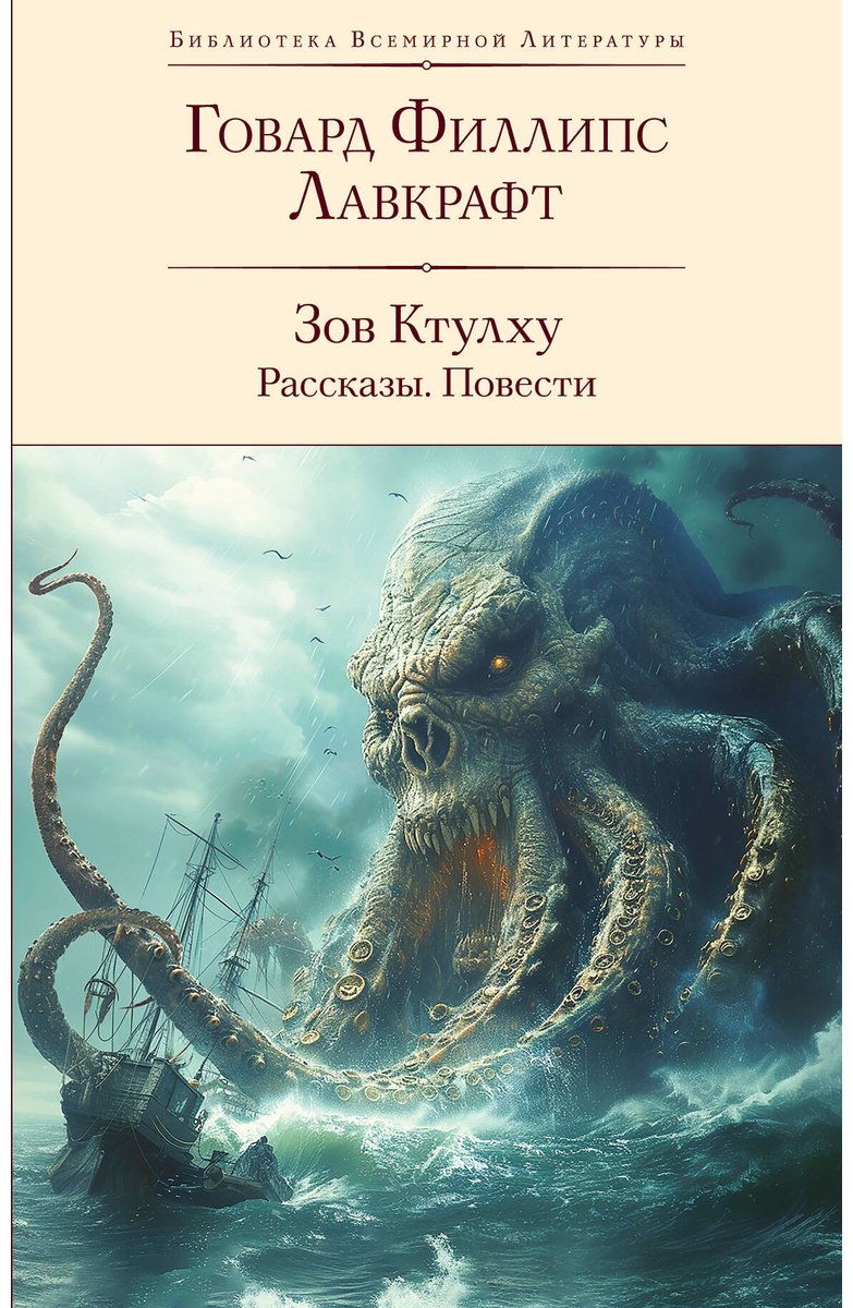 Книга Лавкрафт Г. Ф.: Зов Ктулху. Рассказы. Повести купить,NaN